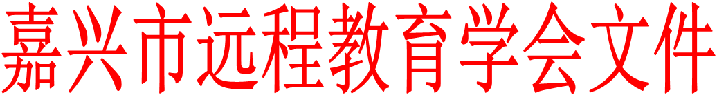 嘉兴市远程教育学会文件